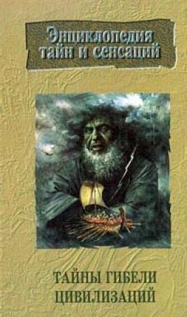Обложка книги «Тайны гибели цивилизаций» — Виктор Иванов