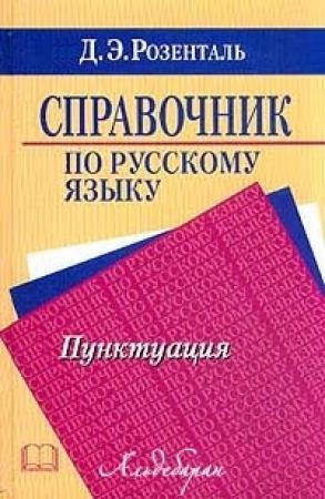 Обложка книги «Справочник по русскому языку. Пунктуация» — Дитмар Розенталь