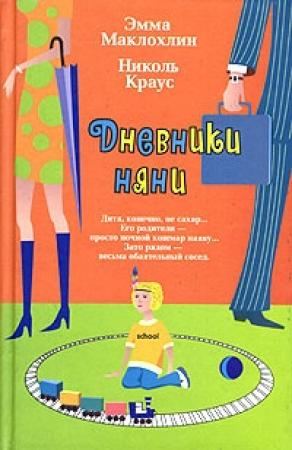 Обложка книги «Дневники няни» — Эмма Маклохлин, Николь Краус