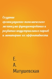 Создание организационно-экономического механизма функционирования и развития индустриальных парков и мониторинг их эффективности