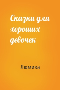 Сказки для хороших девочек
