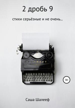 Обложка книги «2 дробь 9» — Саша Шалееф