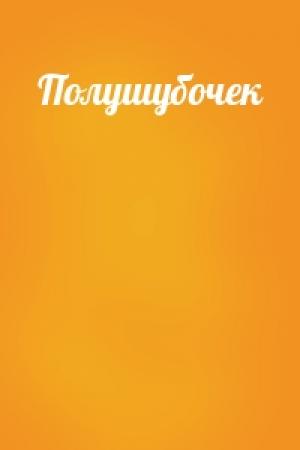 Обложка книги «Полушубочек»