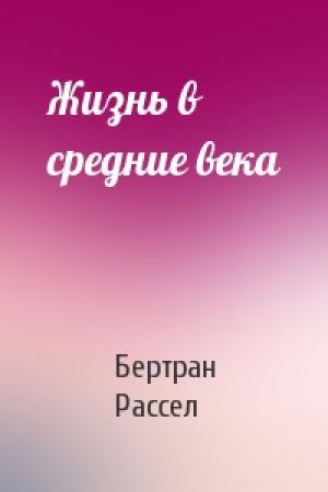 Обложка книги «Жизнь в средние века» — Бертран Рассел