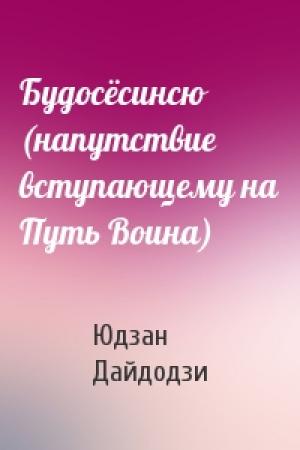Обложка книги «Будосёсинсю (напутствие вступающему на Путь Воина)» — Юдзан Дайдодзи
