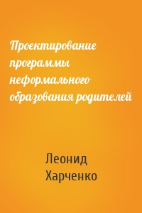 Проектирование программы неформального образования родителей