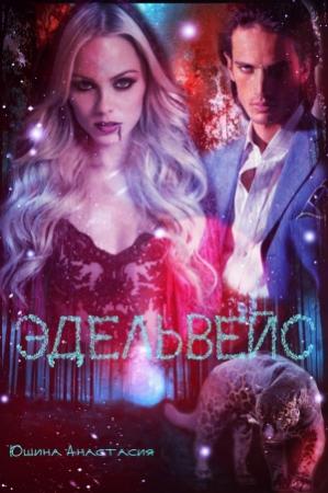 Обложка книги «Эдельвейс» — Анастасия Юшина