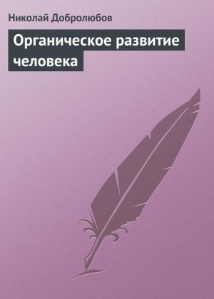 Обложка книги «Органическое развитие человека» — Николай Добролюбов