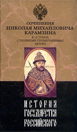 Обложка книги «История государства Российского. Том XI» — Николай Карамзин