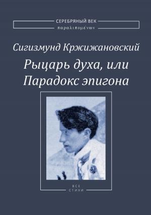 Обложка книги «Рыцарь духа, или Парадокс эпигона» — Сигизмунд Кржижановский