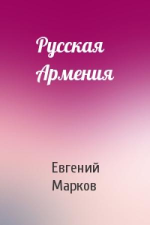 Обложка книги «Русская Армения» — Евгений Марков