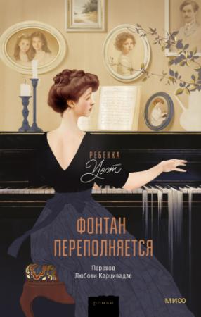 Обложка книги «Фонтан переполняется» — Ребекка Уэст
