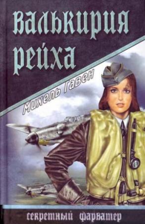 Обложка книги «Валькирия рейха» — Михель Гавен