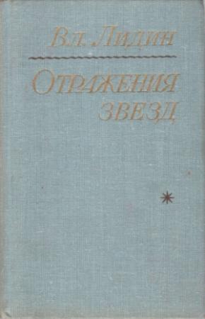 Обложка книги «Отражения звезд» — Владимир Лидин