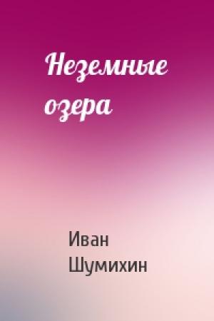 Обложка книги «Неземные озера» — Иван Шумихин