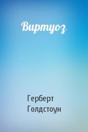 Обложка книги «Виртуоз» — Герберт Голдстоун