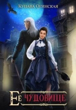 Обложка книги «Ее чудовище» — Купава Огинская