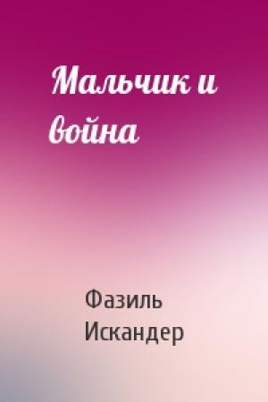 Обложка книги «Мальчик и война» — Фазиль Искандер