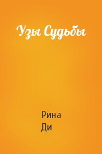 Узы Судьбы