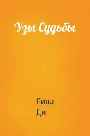 Обложка книги «Узы Судьбы» — Рина Ди