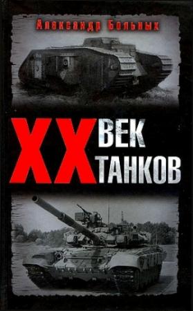 Обложка книги «XX век танков» — Александр Больных