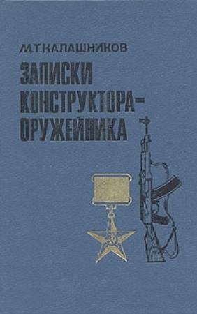 Обложка книги «Записки конструктора-оружейника» — Михаил Калашников
