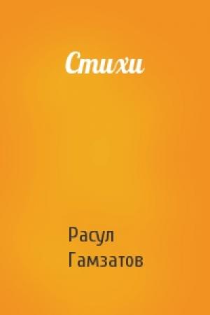 Обложка книги «Стихи» — Расул Гамзатов