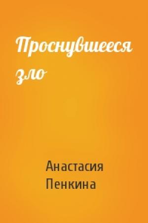 Обложка книги «Проснувшееся зло» — Анастасия Пенкина