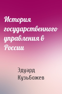 История государственного управления в России