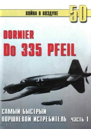 Обложка книги «Do 335 «Pfeil». Самый быстрый поршневой истребитель. Часть 1» — Сергей В. Иванов, Альманах «Война в воздухе»