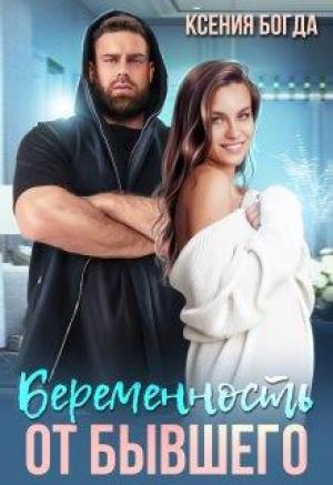 Обложка книги «Беременность от бывшего» — Ксения Богда