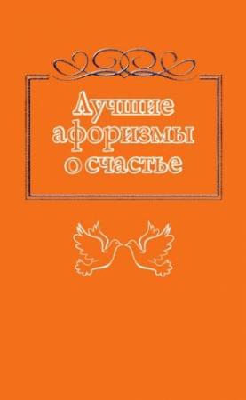 Обложка книги «Лучшие афоризмы о счастье» — Н. Богданова