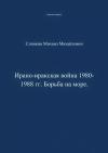 Михаил Слинкин - Ирано-иракская война 1980-1988 гг. Война на море