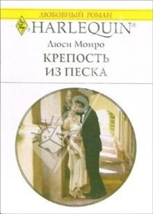 Обложка книги «Крепость из песка» — Люси Монро