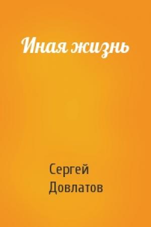 Обложка книги «Иная жизнь» — Сергей Довлатов