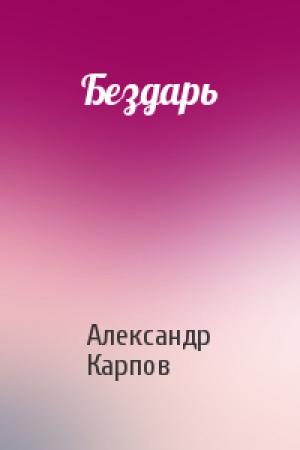 Обложка книги «Бездарь» — Александр Карпов
