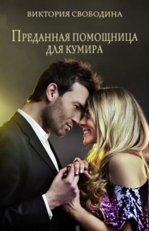 Обложка книги «Преданная помощница для кумира» — Виктория Свободина