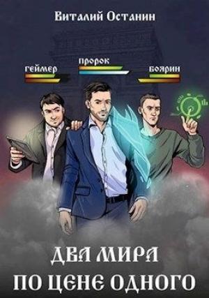 Обложка книги «Два мира по цене одного» — Виталий Останин