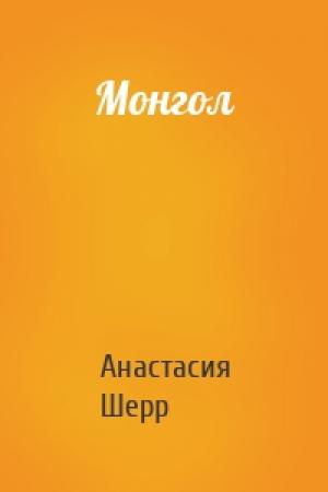 Обложка книги «Монгол» — Анастасия Шерр