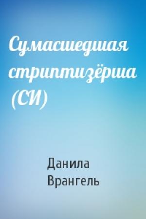 Обложка книги «Сумасшедшая стриптизёрша (СИ)» — Данила Врангель