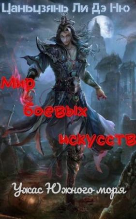 Обложка книги «Ужас Южного моря» — Цаньцзянь Ли Дэ Ню