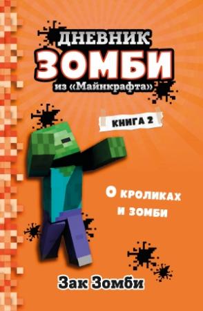 Обложка книги «О кроликах и зомби» — Зак Зомби