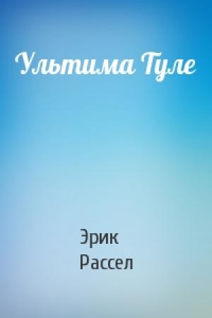 Обложка книги «Ультима Туле» — Эрик Рассел