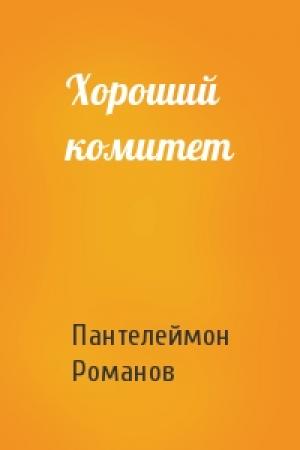 Обложка книги «Хороший комитет» — Пантелеймон Романов