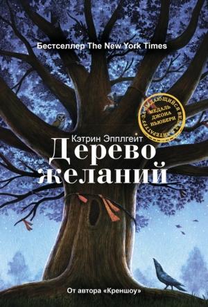 Обложка книги «Дерево желаний» — Кэтрин Эпплгейт