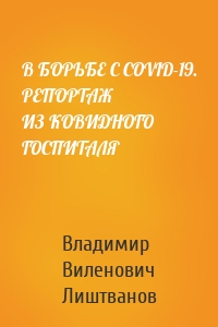 В БОРЬБЕ С COVID-19. РЕПОРТАЖ ИЗ КОВИДНОГО ГОСПИТАЛЯ