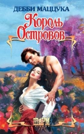 Обложка книги «Король Островов» — Дебби Маццука