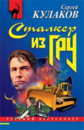 Обложка книги «Сталкер из ГРУ» — Сергей Кулаков