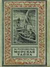 Михаил Розенфельд - Морская тайна (Рисунки Л. Смехова)