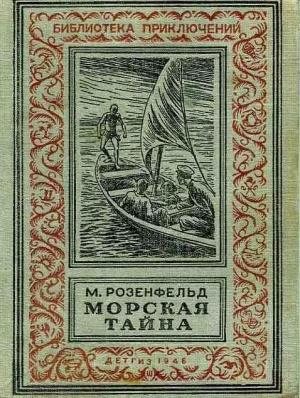 Обложка книги «Морская тайна (Рисунки Л. Смехова)» — Михаил Розенфельд